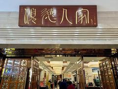-顺德人家食府(黄金广场店)