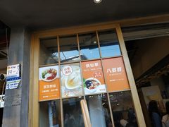 门面-八婆婆烧仙草(曾厝垵店)