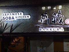 -万藏·荞麦酒房BANKURA JAPANESE SOBA KITCHEN(长乐路店)