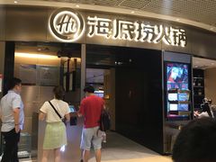 -海底捞火锅(奥山世纪城店)