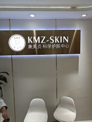 -康美贞·痘肌养护管理中心