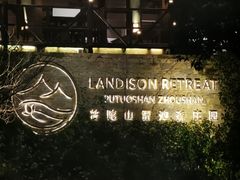 -普陀山雷迪森庄园
