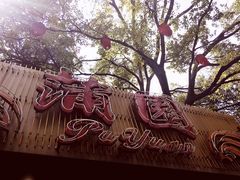 -蒲园食堂(中山大学广州校区南校园店)