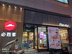 门面-必胜客(滨江店)