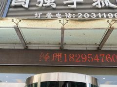 -国强手抓(北京西路店)