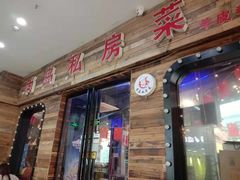 门面-尚岛私房菜(西方巷店)