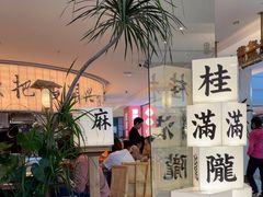 -桂满陇·杭州小馆(巴黎春天浦建店)