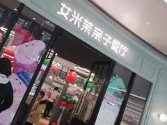 门面-艾米茉亲子餐厅(万象城店)