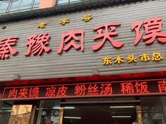 门面-秦豫肉夹馍(骡马市总店)
