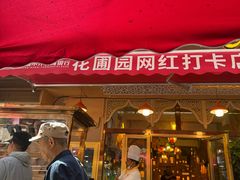 -花圃园餐厅店(和田二街28号院店)