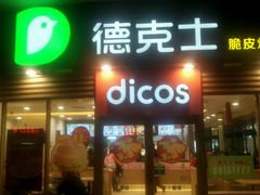 -德克士(睢宁曼哈顿店)