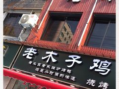 门面-王二甩老木子鸡(江湾店)