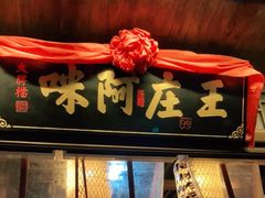 门面-王庄阿咪海鲜大排档(上下杭店)