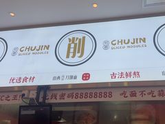 -初晋·山西地道刀削面.晋北莜面香(星耀城店)
