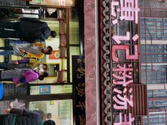 门面-惠记粉汤羊血(小南门店)