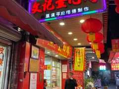 门面-文记壹心鸡(宝华路店)