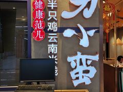-刀小蛮半只鸡过桥米线(家乐福四元桥店)