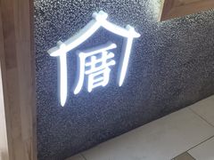 -厝内小眷村(吴江万宝店)