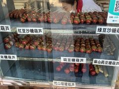 -糖葫芦王保定名吃(古莲花池店)