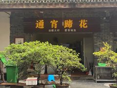 -通宵蹄花(杨柳河街店)