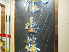 门面-岭南海晏楼(滨江东总店)