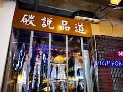 门面-西街夜油条·麻团包乌饭