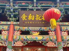 -杜记甜食(大众巷店)