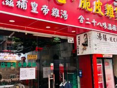 门面-汤膳·脆皮爽鸡煲(景诚园综合楼店)