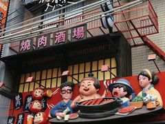 -MIKOMIKO和牛烧肉专门店(南门店)