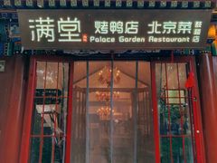 -满堂·烤鸭店·北京菜(鼓楼店)