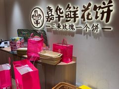 -嘉华鲜花饼(四方街旗舰店)