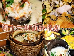 -潮十三潮汕砂锅粥(高新四路大都荟店)