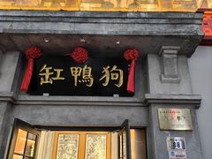 -缸鸭狗(天一广场店)