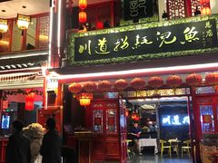 门面-川道拐耗儿鱼(置信路店)