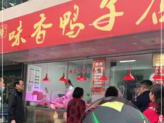 门面-味香鸭子店(汉口西路店)
