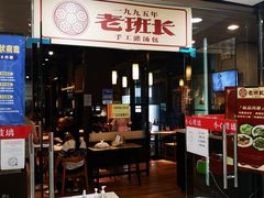 门面-老班长手工灌汤包老店(东山店)