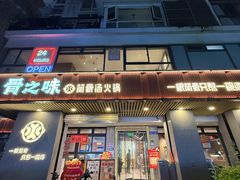 -骨之味·筒骨汤火锅(江头店)