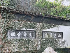 -惠山古镇·寄畅园