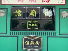 -憶廟街 X 沙角邨(太古城店)