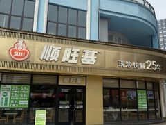 -顺旺基大厨现炒(哥伦布店)