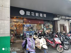 门面-犀牛家猪排