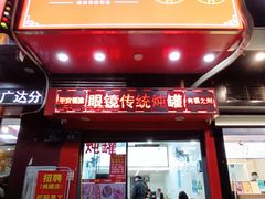 门面-广达眼镜炖罐(广达店)