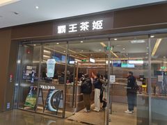 -霸王茶姬(东方新天地店)