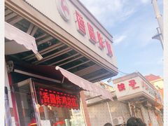 -香园炸鸡(鞍山西道店)