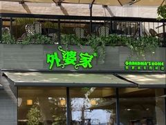 -外婆家(湖滨银泰in77C区店)