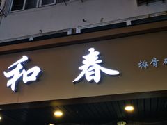 -万和春排骨砂锅米饭(湖北路店)