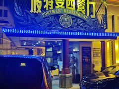 门面-波特曼西餐厅(南岗店)