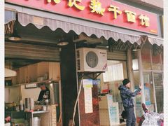 门面-宋记热干面馆(五福路店)