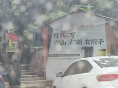 -满記土窑烧鷄波浪山莊