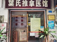 门面-叶氏水木堂盲人医疗按摩所
